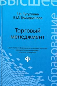 Торговый менеджмент. Учебное пособие