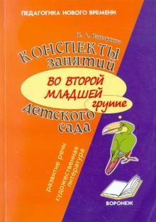 Конспекты занятий во второй младшей группе детского сада: Развитие речи и знакомство с художественной литературой