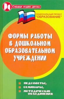 Формы работы в дошкольном образовател. учреждении