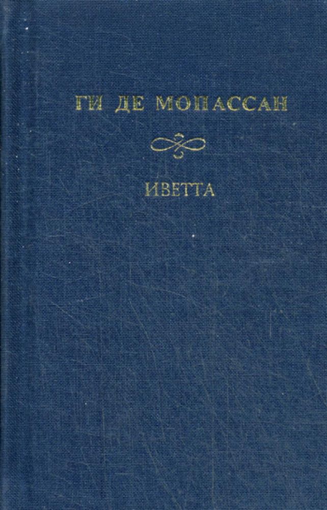 Романы Мопассан. Иветта [с зол. тиснением]