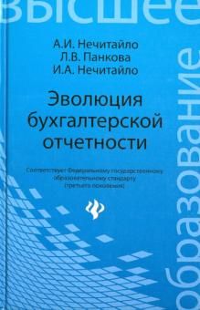 Эволюция бухгалтерской отчетности. Учебное пособие