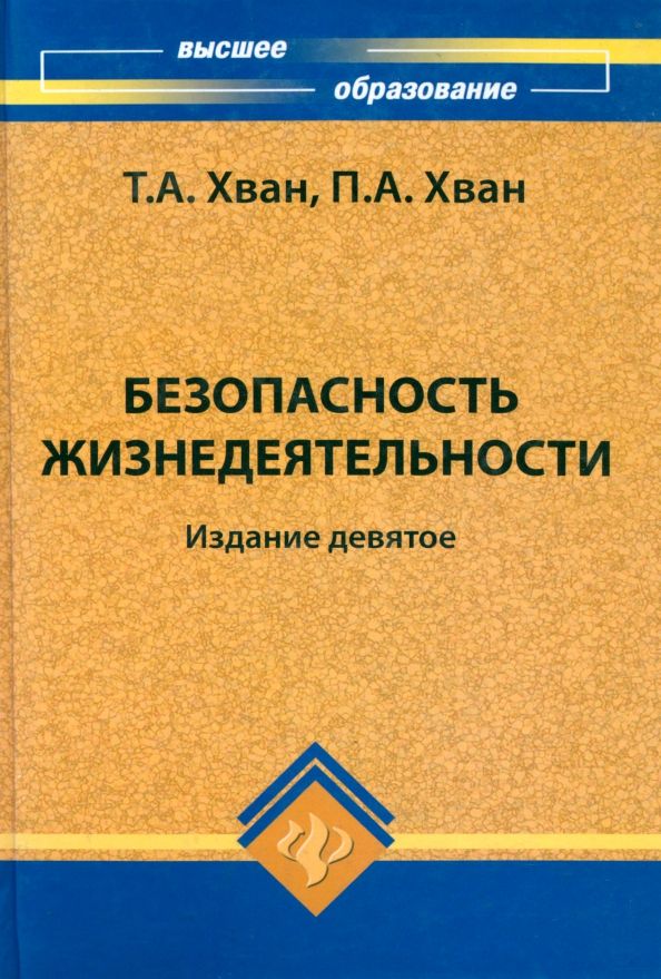 Безопасность жизнедеятельности. Учебное пособие