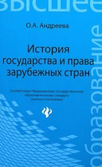 История государства и права зарубеж.стран. Уч.пос.