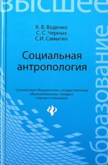 Социальная антропология. Учебное пособие