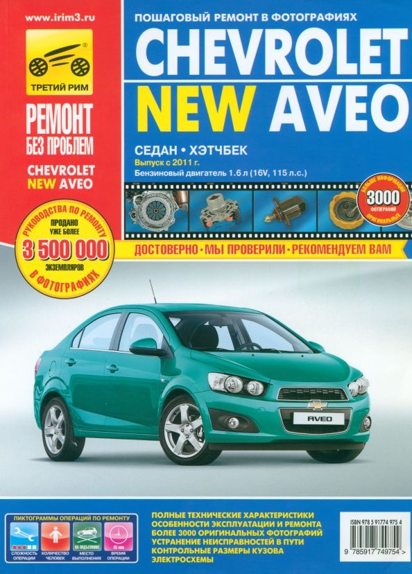 Chevrolet Aveo с 2011г. цв.