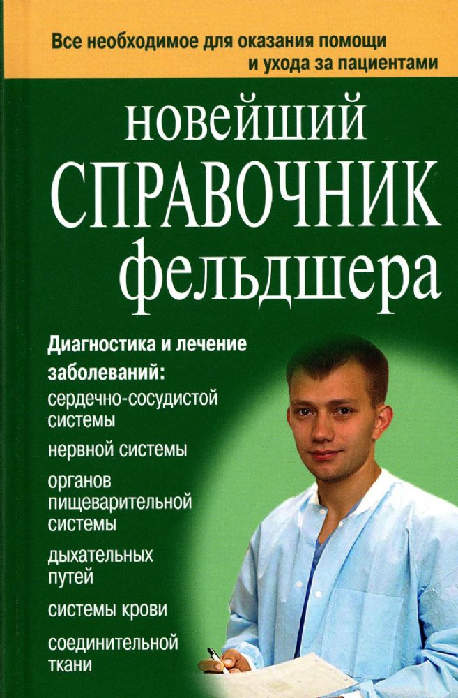 Настольная книга фельдшера