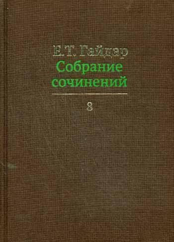 Собрание сочинений.Гайдар.Т.8 (В 15-ти тт.)