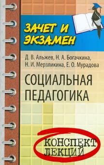 Социальная педагогика: конспект лекций