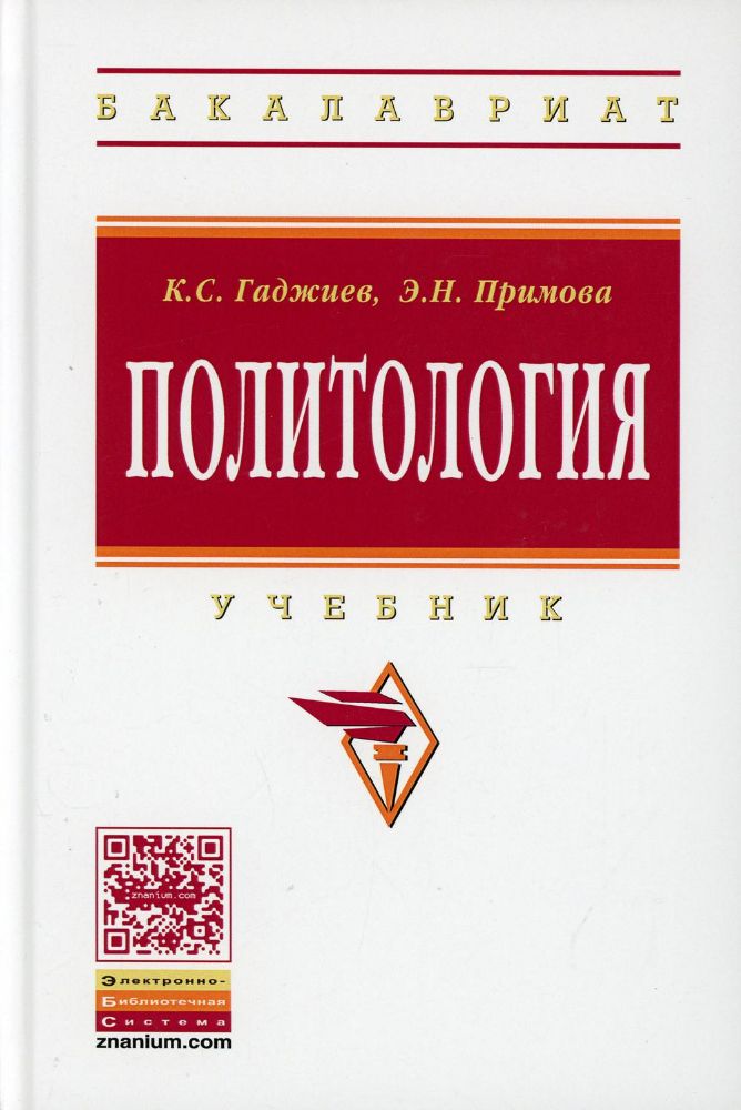 Политология: Учебник Высшее образование