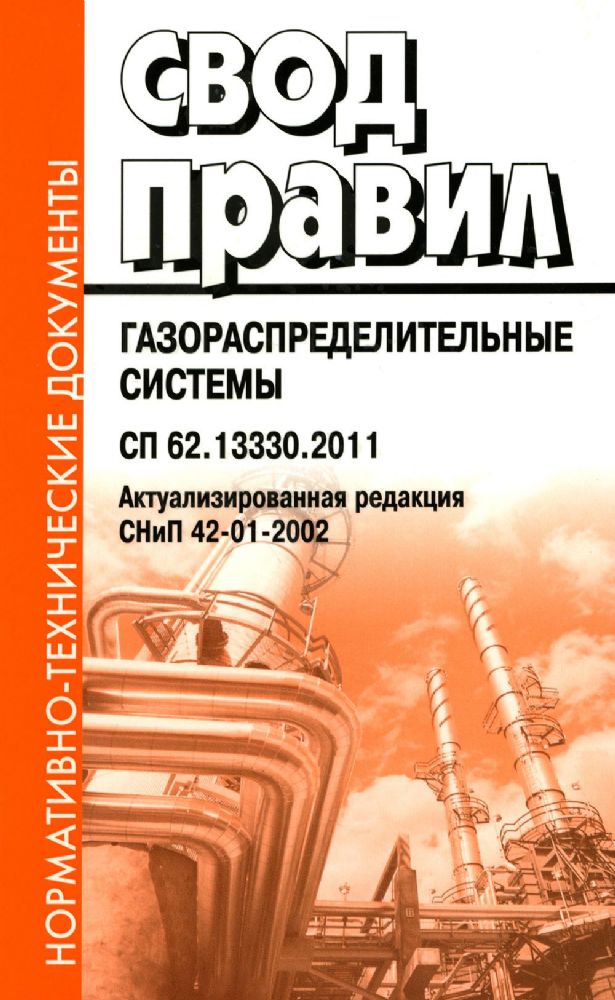 Газораспределительные системы. Актуализированная редакция. СНиП 42-01-2002. Свод правил.