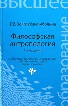 Философская антропология. Учебное пособие