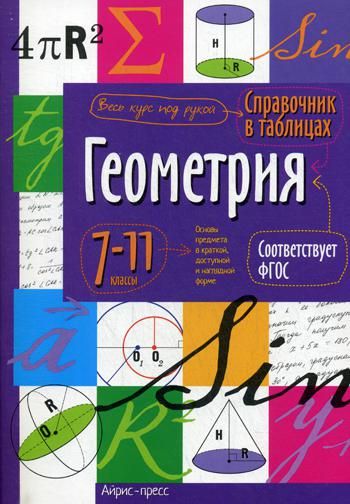 Геометрия.7-11 кл.