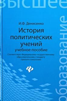 История политических учений. Учебное пособие