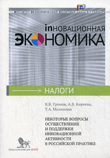 Некоторые вопросы осуществления и поддержки инновацилнной активности в российско