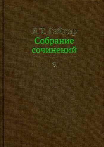 Собрание сочинений.Гайдар.Т.9 (В 15-ти тт.)