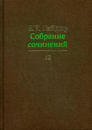 Собрание сочинений.Гайдар.Т.10 (В 15-ти тт.)