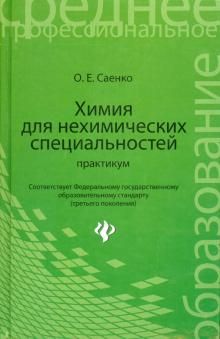 Химия для нехимических специальностей: практикум