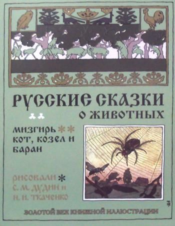 Кот,козел и баран.Мизгирь.Русские сказки о животных