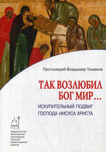 Так возлюбил Бог мир...Протоиерей Владимир Тимаков