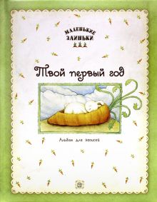 Маленькие заиньки. Твой первый год. Альбом для зап