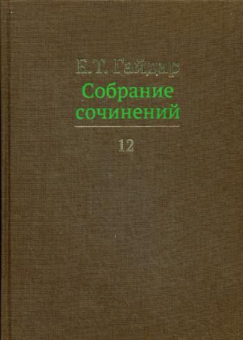 Собрание сочинений.Гайдар.Т.12 (В 15-ти тт.)