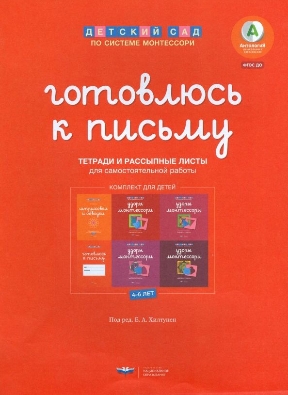 Готовлюсь к письму:комплект мат.для детей 4-6лет