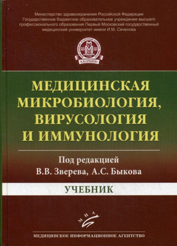 Медицинская микробиология и иммунология: Учебник