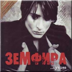 ЛУЧШЕЕ (DP CD)-ЗЕМФИРА  -2CD