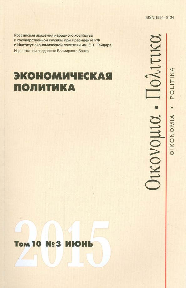 Экономическая политика №3/2015