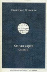 Малая карта опыта: Предчувствия, максимы