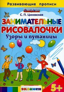 Занимательные рисовалочки: Узоры и путаницы. 5+