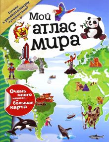 Мой атлас мира