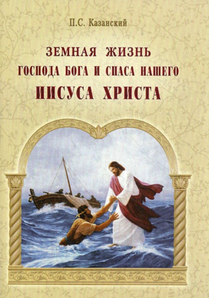 Земная жизнь Господа Бога и Спаса нашего Иисуса Хр