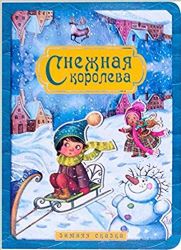 Снежная королева. Зимняя сказка