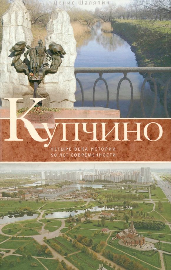 Купчино. Четыре века истории. 50 лет современности