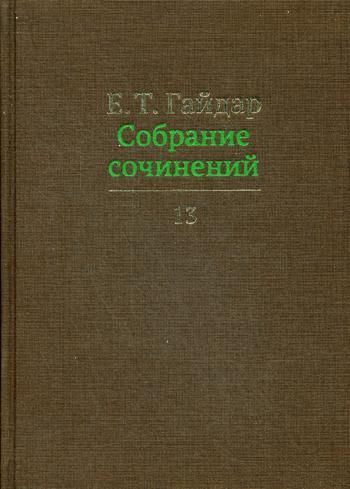 Собрание сочинений.Гайдар.Т.13 (В 15-ти тт.)