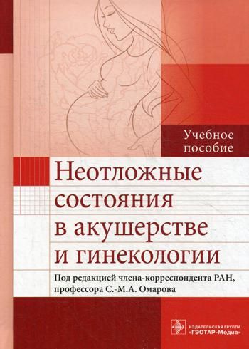 Неотложные состояния в акушерстве и гинекологии