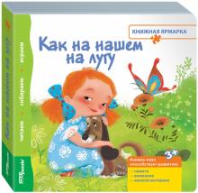 Книжка-игрушка Как на нашем на лугу