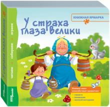 93305 Книжка-игрушка У страха глаза велики