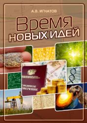 Время новых идей. Сборник статей