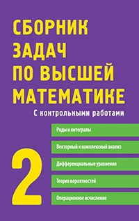 Сб. задач по высшей математике 2 курс