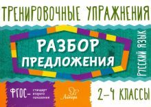 Русский язык.Разбор предложения 2-4кл