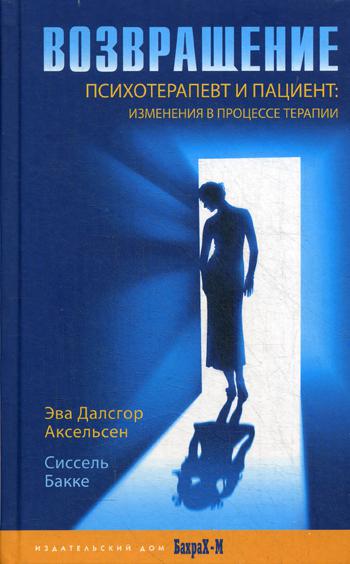 Возвращение. Психотерапевт и пациент