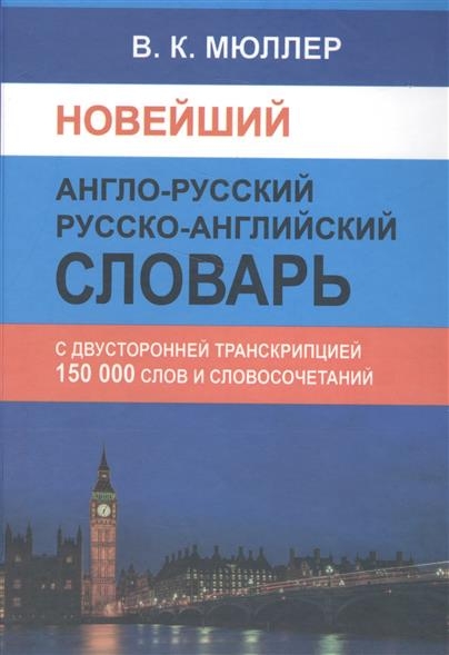 Новейший А-Р,Р-А словарь 150 000 сл.с двуст.транск