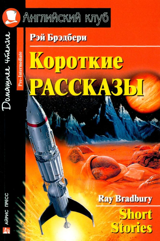 Короткие рассказы