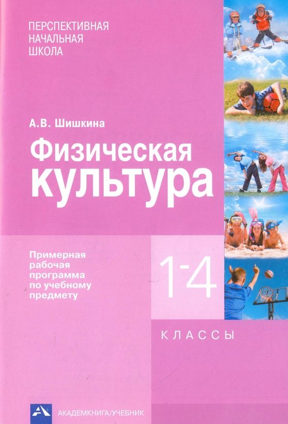 Физическая культура 1-4кл [Примерная раб. прогр.]