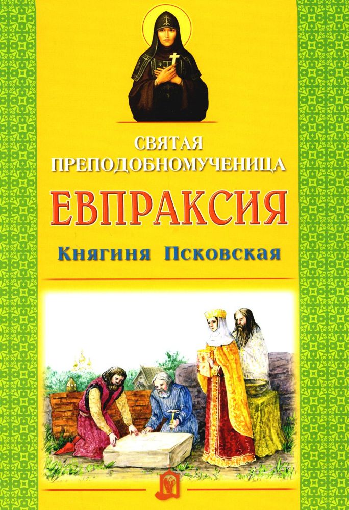 Святая преподобномученица Евпраксия, кн Псковская