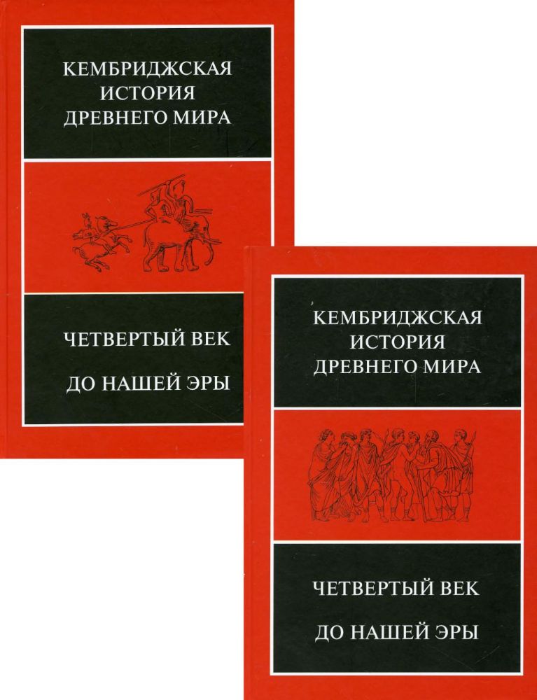 Четвертый век до нашей эры в 2-х п/т