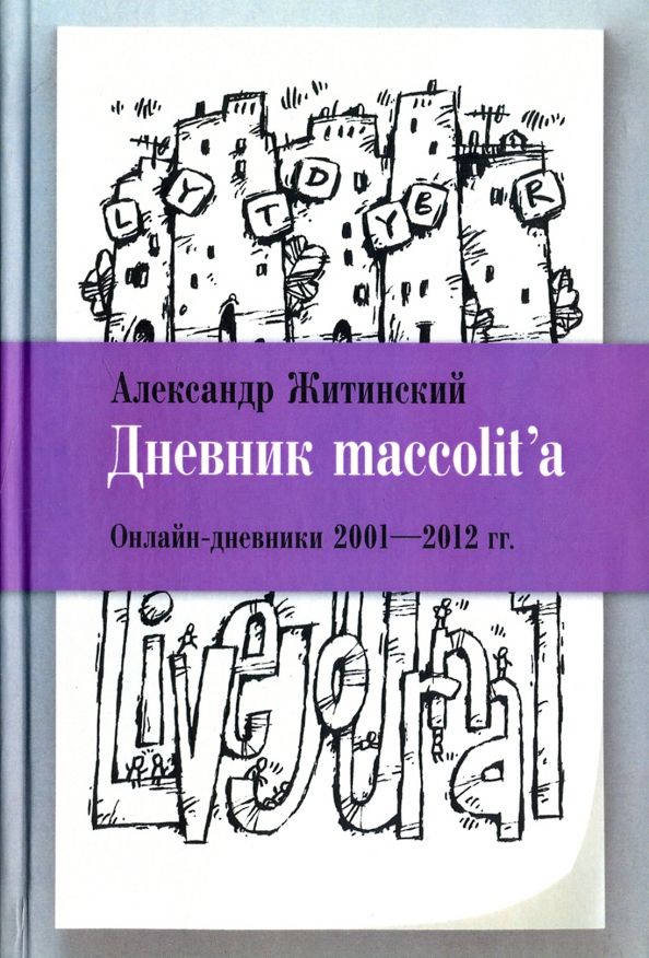 Дневник maccolit`a.Онлайн-дневники 2001-2012 гг.