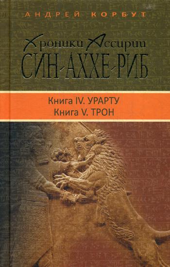 Хроники Ассирии.Син-Аххе-Риб.Кн.4.Урарту.Кн.5.Трон